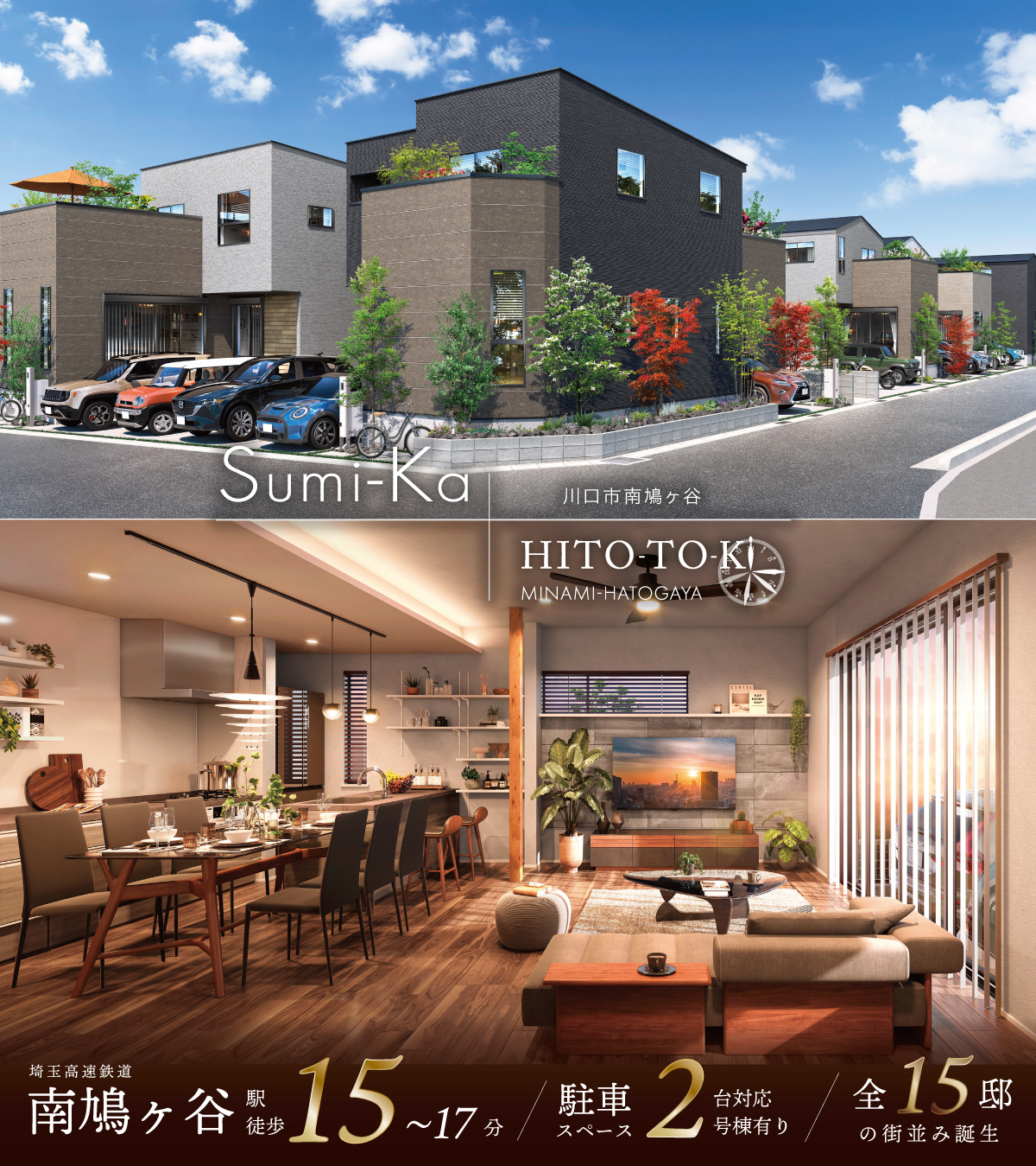 Sumi-Ka HITO-TO-KI南鳩ヶ谷