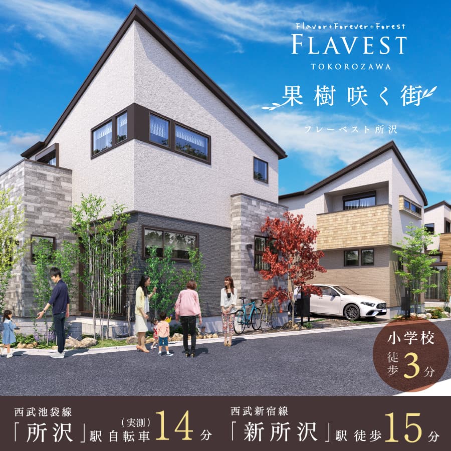 フレーベスト所沢 果樹咲く街