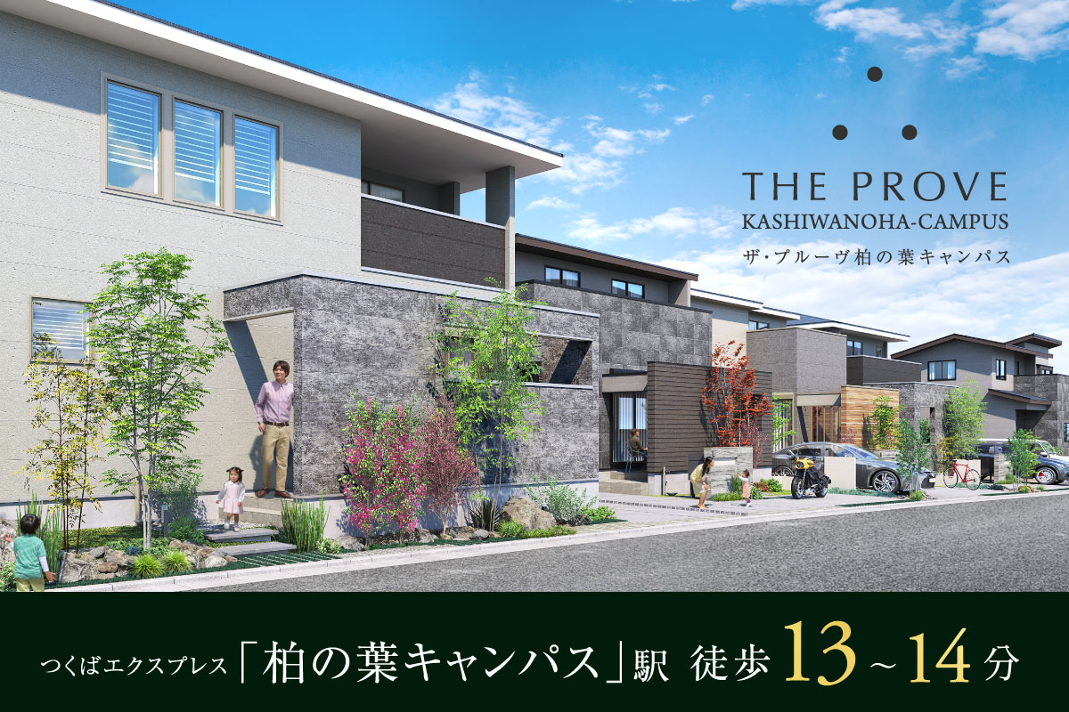 【予告広告】ザ・プルーヴ柏の葉キャンパス
