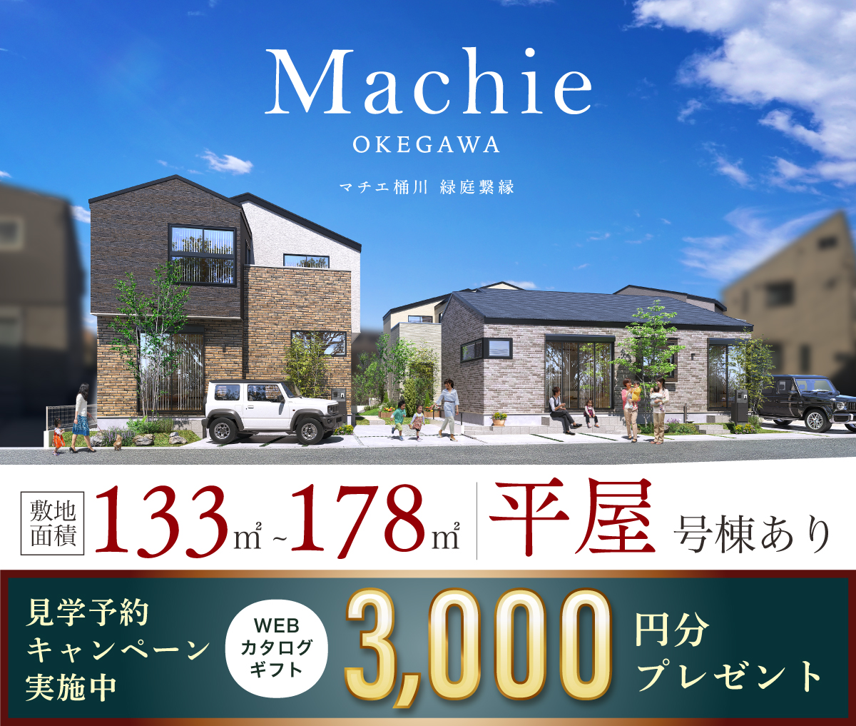 マチエ桶川 緑庭繋縁