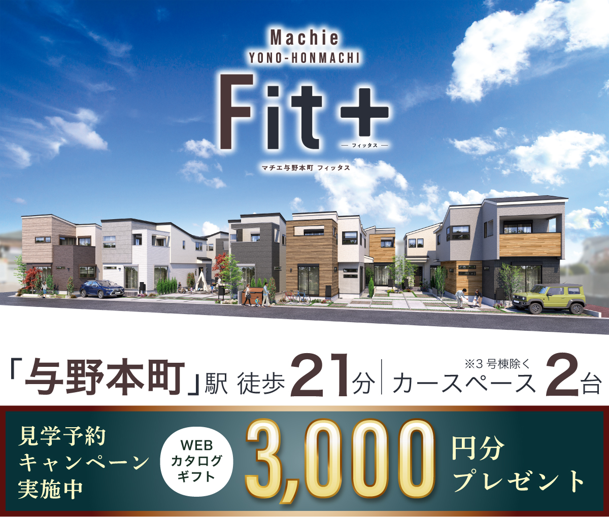 マチエ与野本町フィッタス