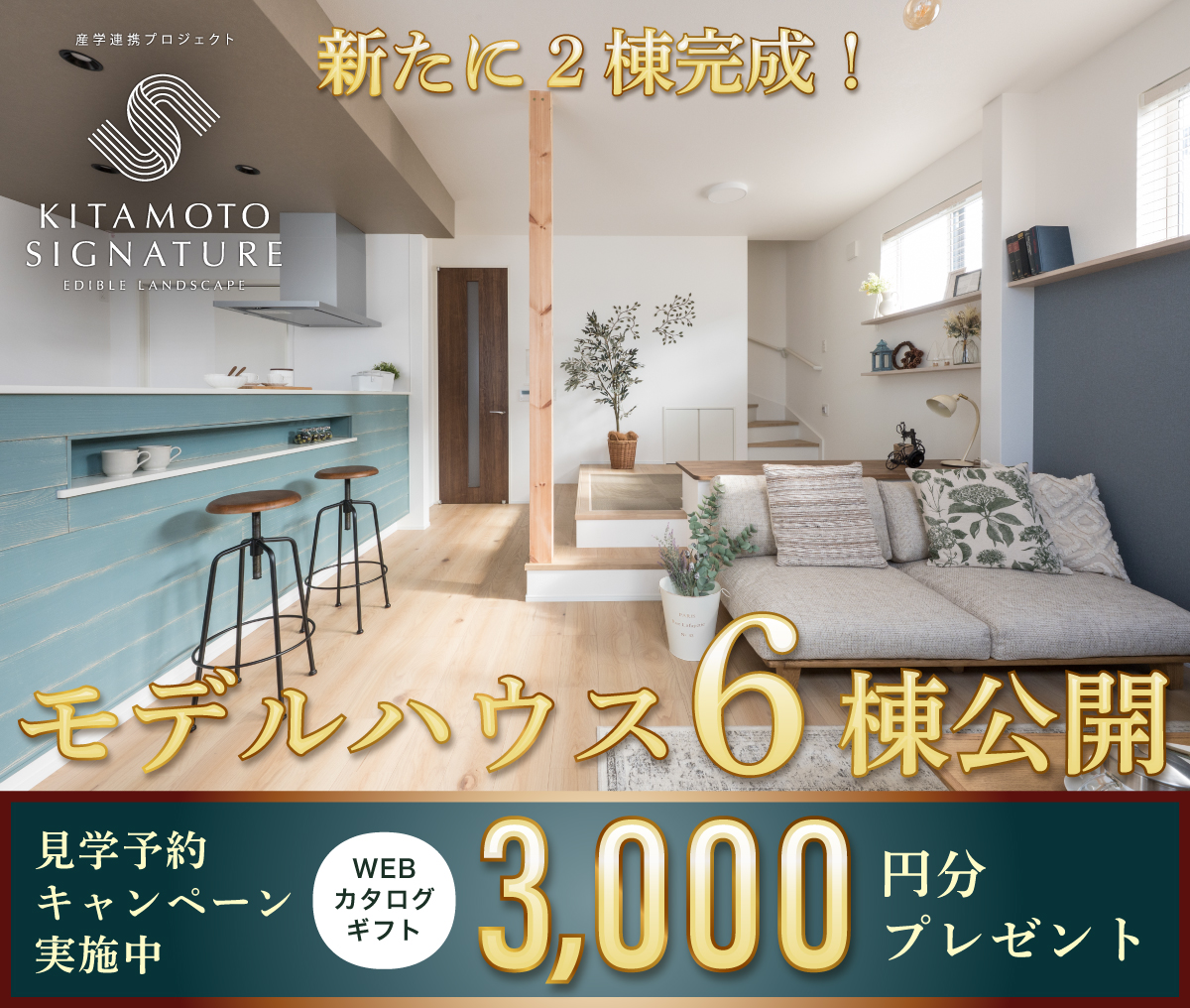 KITAMOTO SIGNATURE エディブルランドスケープ