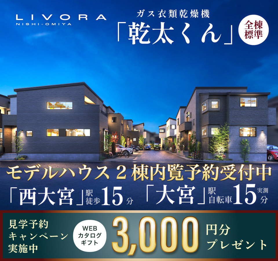 リヴォラ西大宮