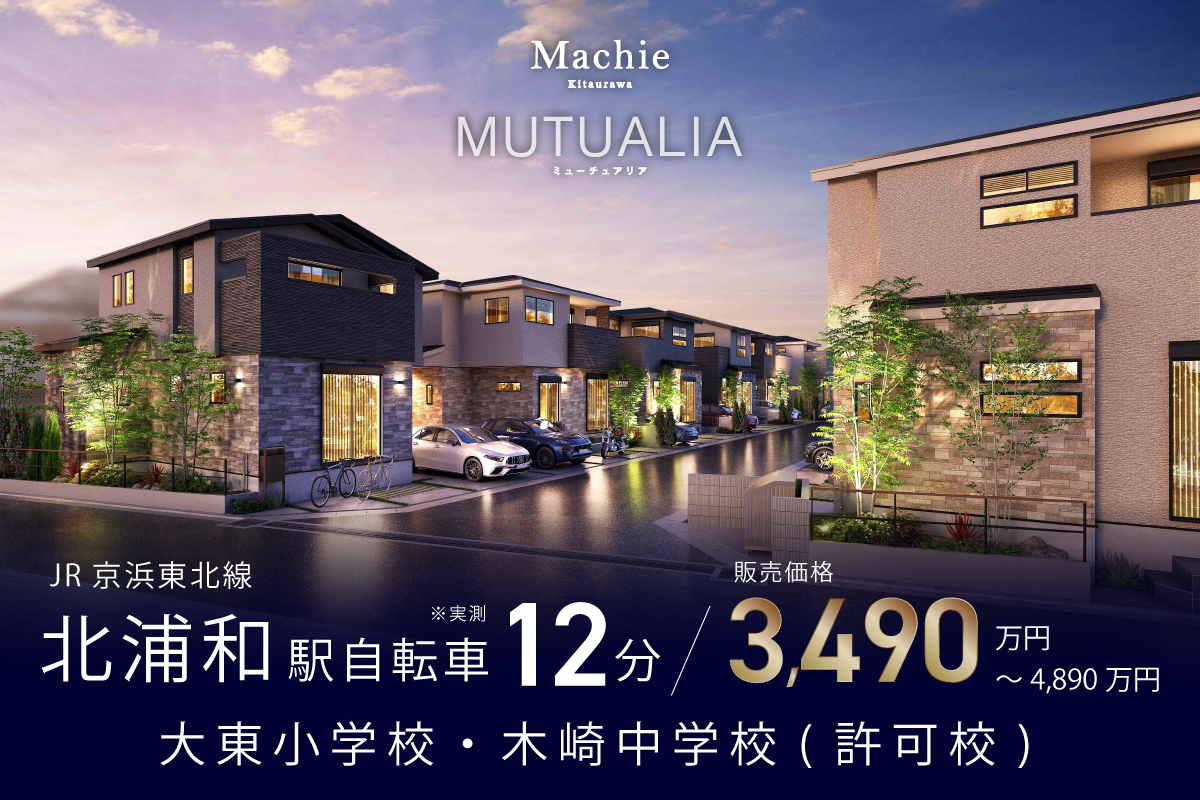 マチエ北浦和ミューチュアリア