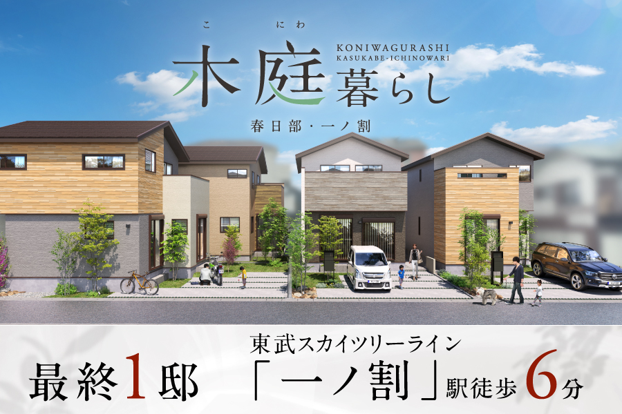 木庭暮らし 春日部・一ノ割