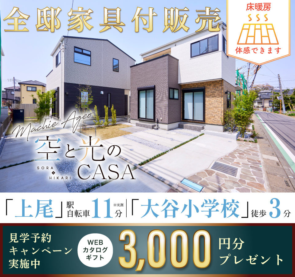 マチエ上尾 空と光のCASA