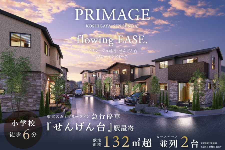 プリマージュ越谷・せんげん台フローイングイーズ