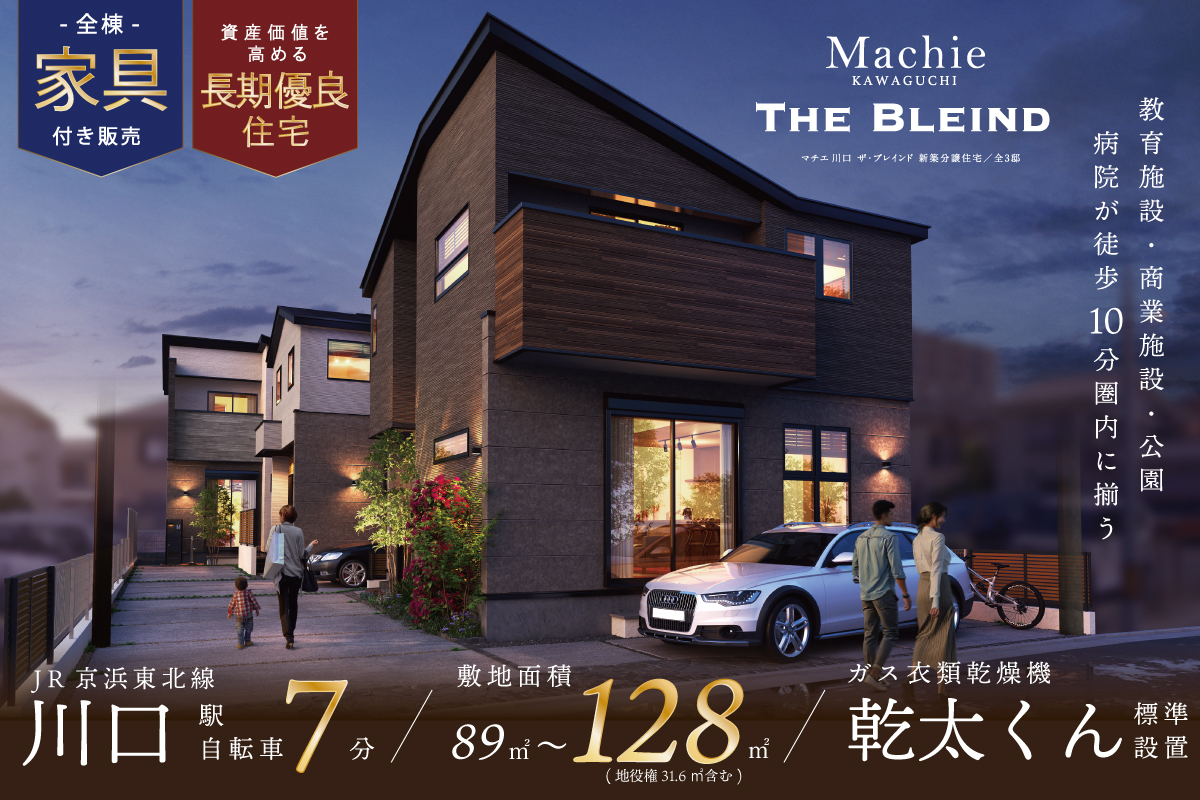 マチエ川口ザ・ブレインド