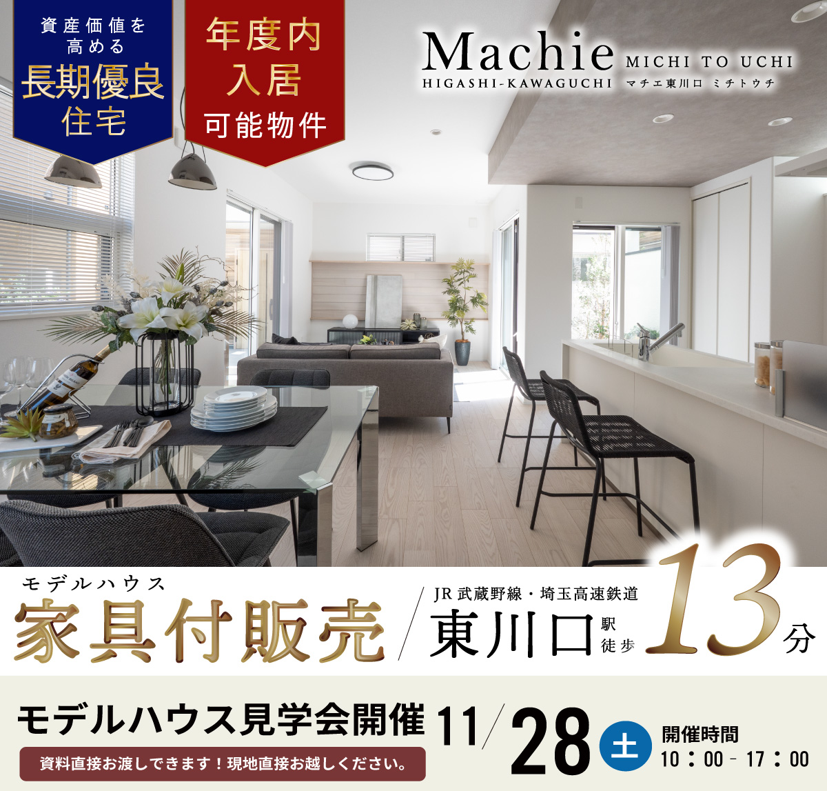 マチエ東川口ミチトウチ