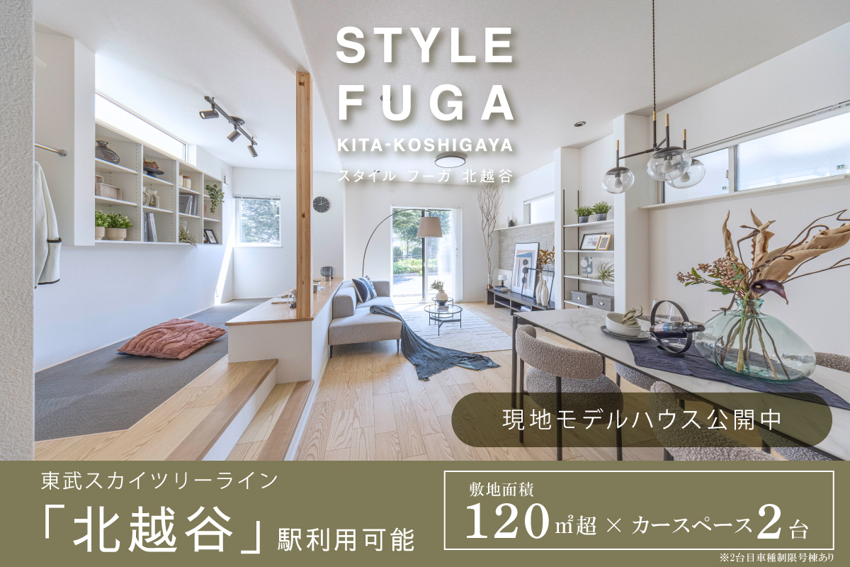 スタイルフーガ北越谷