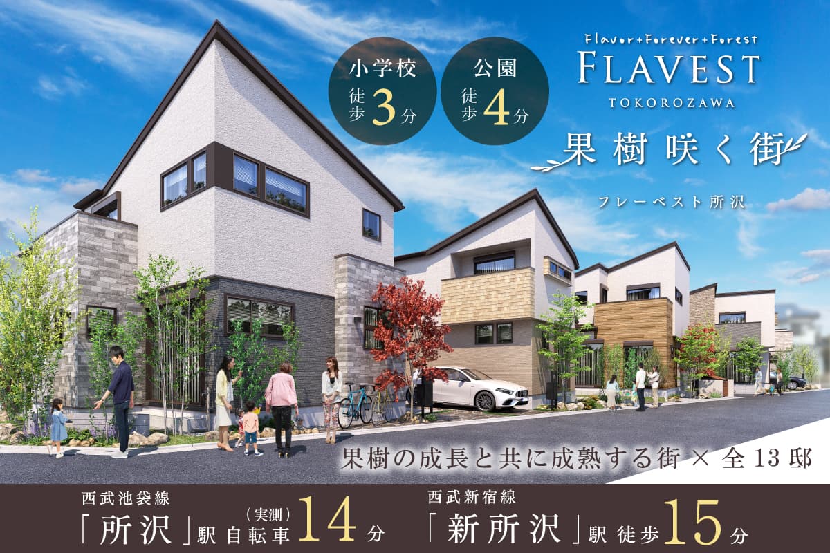 フレーベスト所沢 果樹咲く街