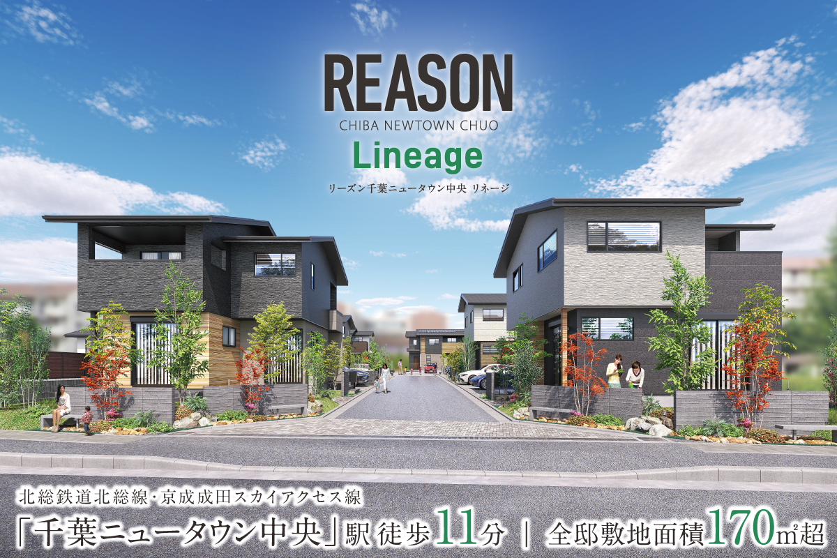【予告広告】リーズン千葉ニュータウン中央 リネージ