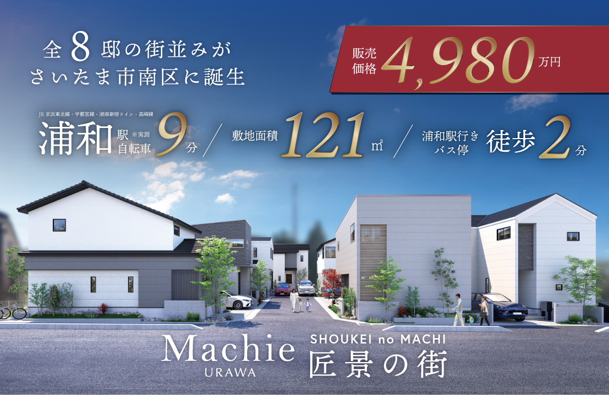 マチエ浦和 匠景の街