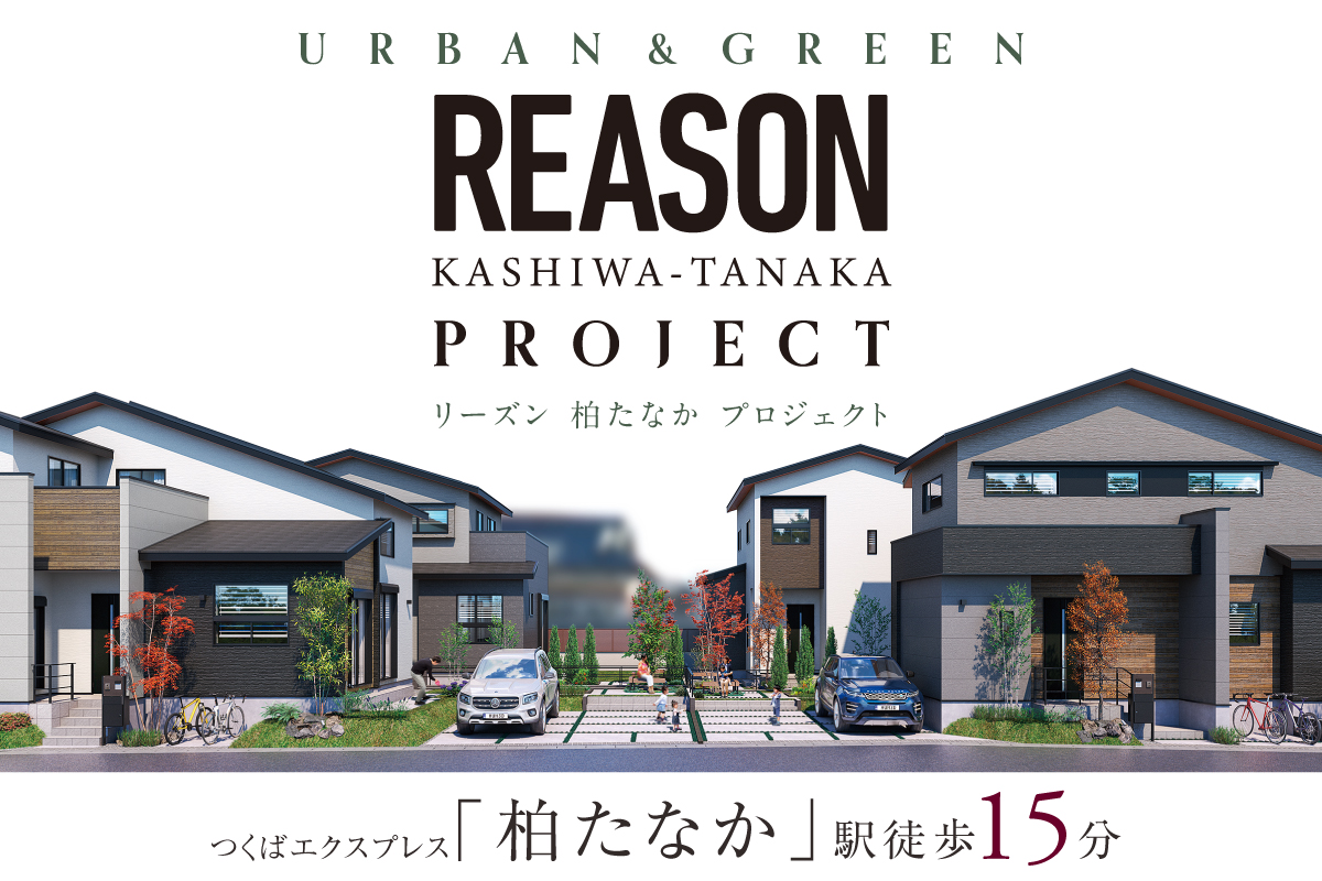 【予告広告】リーズン 柏たなか プロジェクト