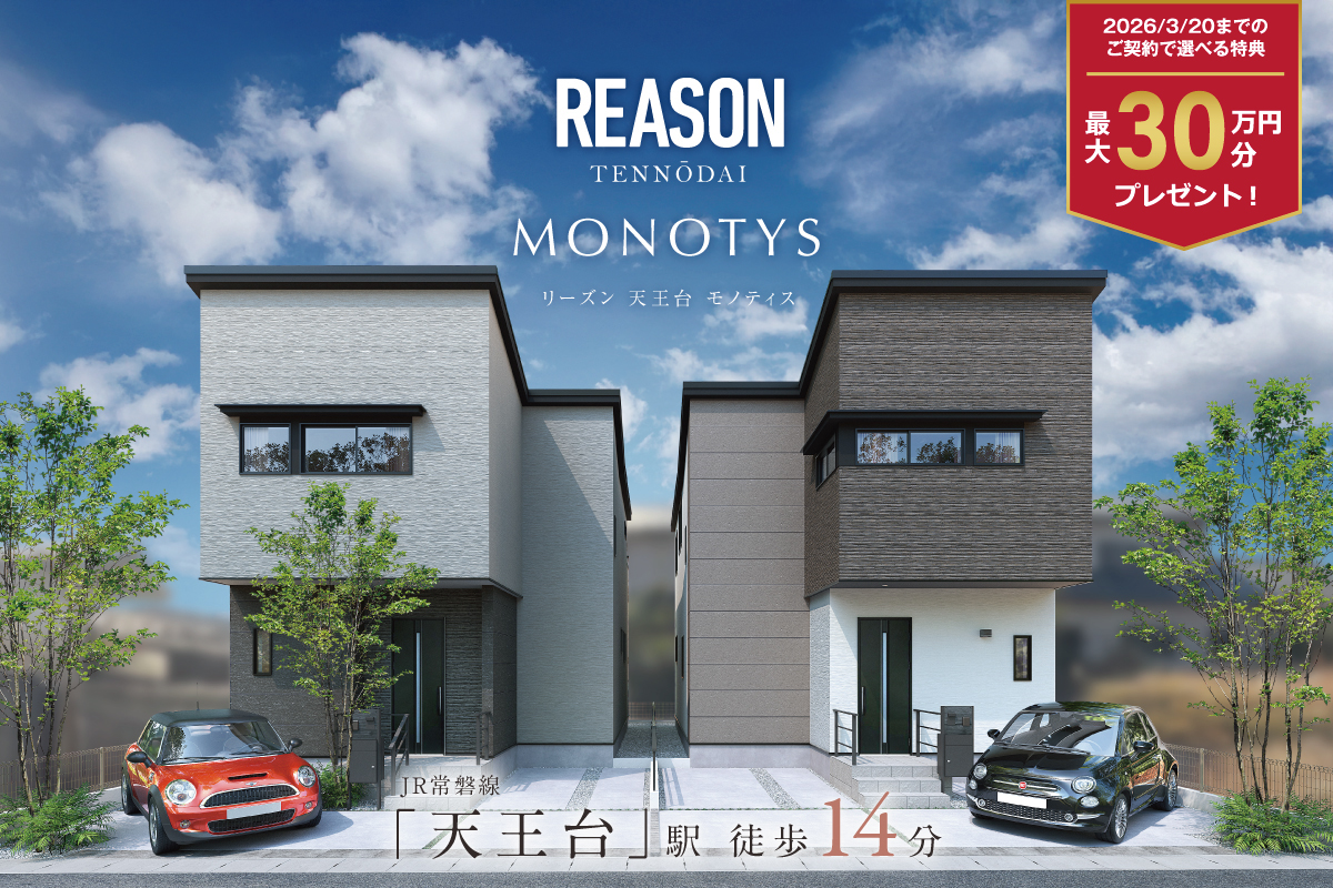 リーズン天王台モノティス