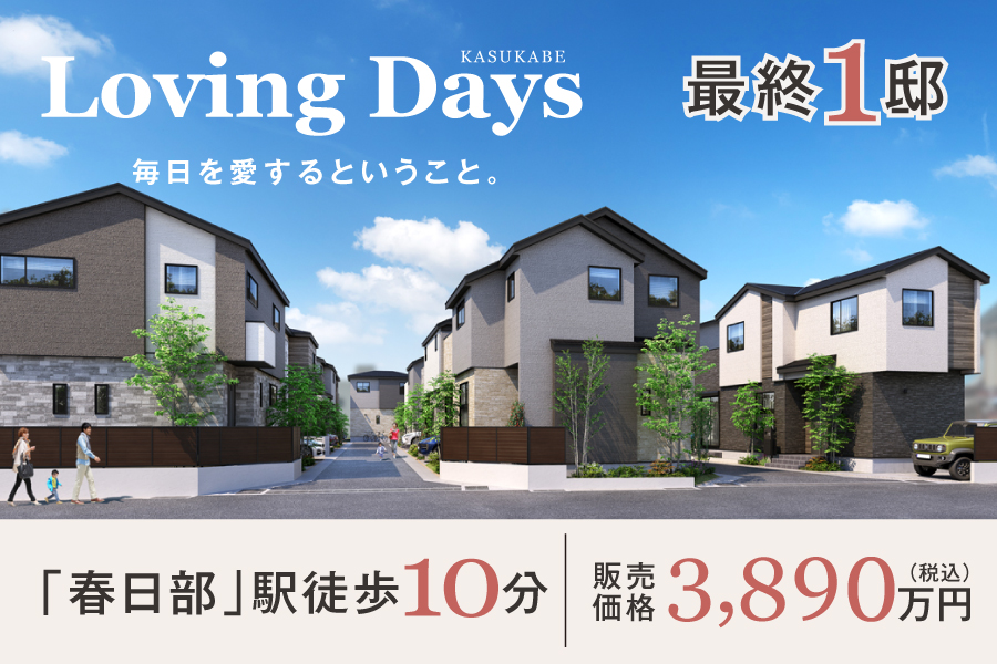 春日部ラビング・デイズ