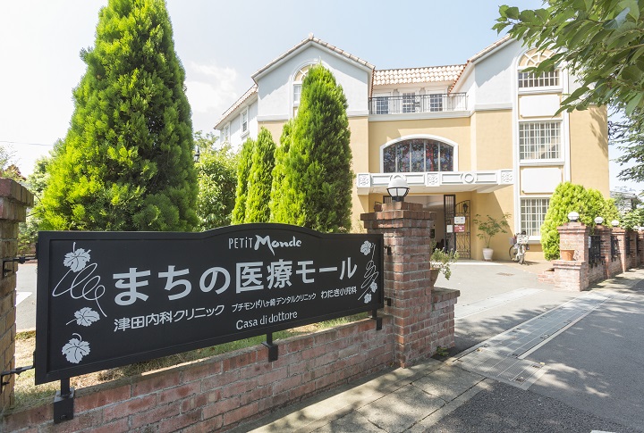 わたき小児科/津田内科クリニック/プチモンド八ヶ崎デンタルクリニック