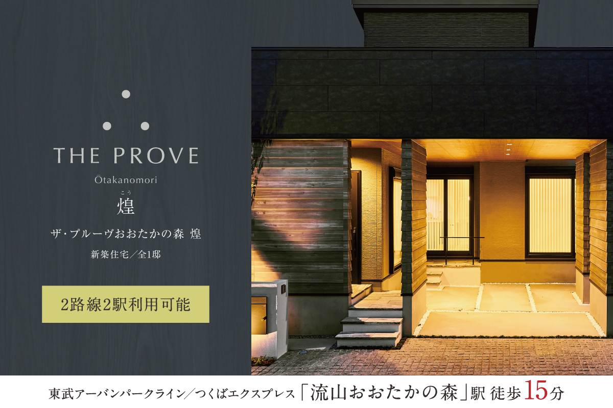 ザ・プルーヴおおたかの森 煌