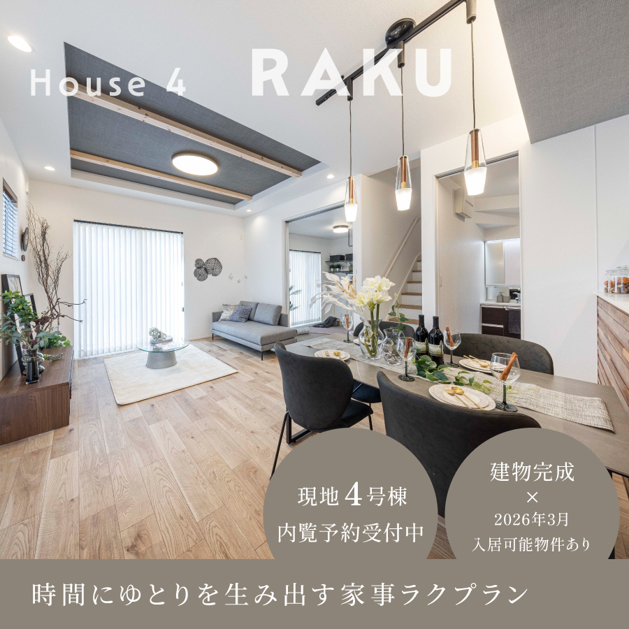 ※モデルハウス4号棟(2026年2月撮影)