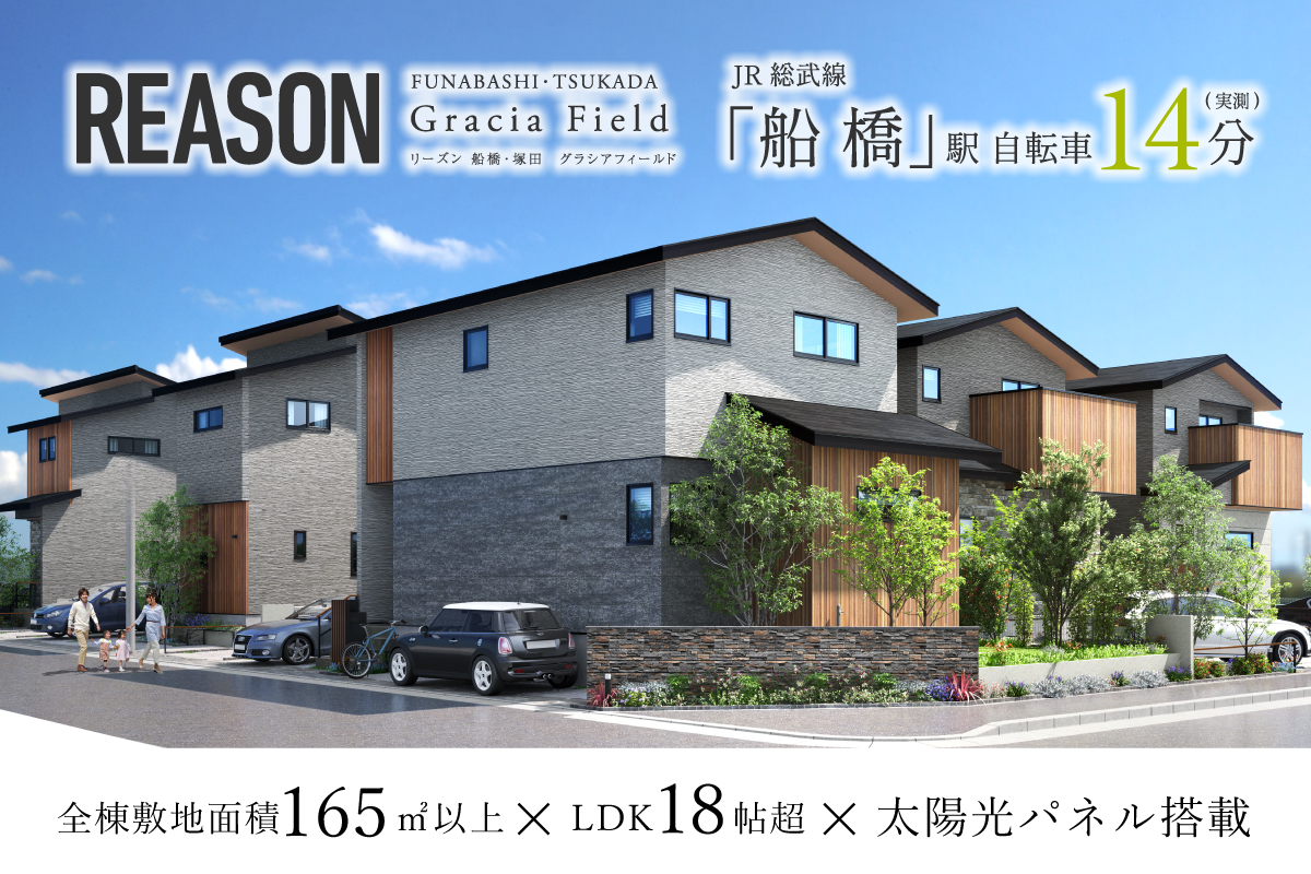 【予告広告】リーズン船橋・塚田 グラシアフィールド