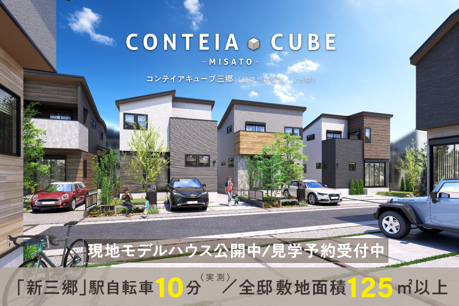 コンテイアキューブ三郷