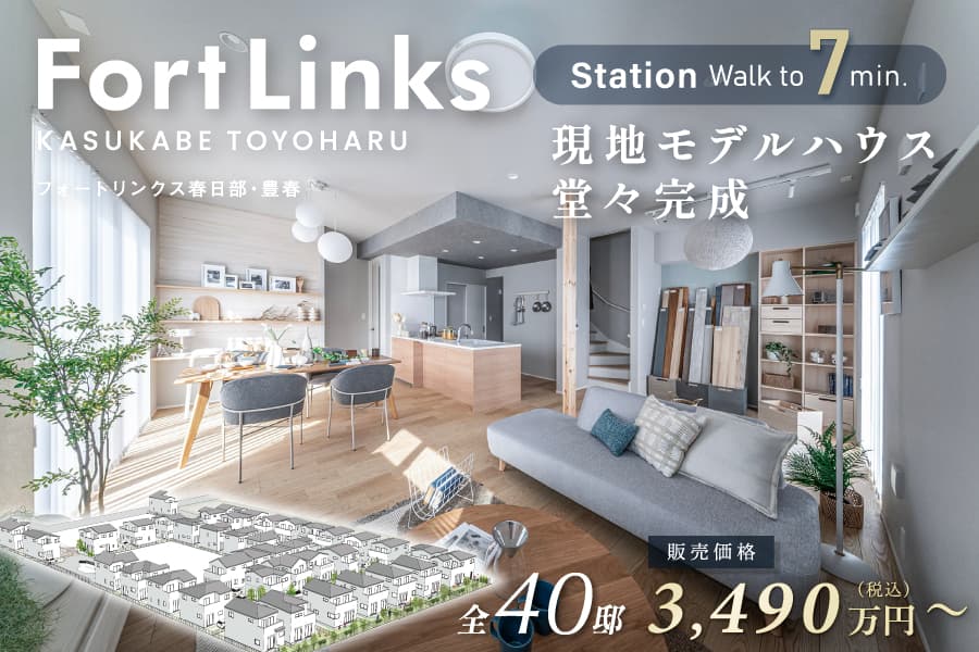 フォートリンクス春日部・豊春