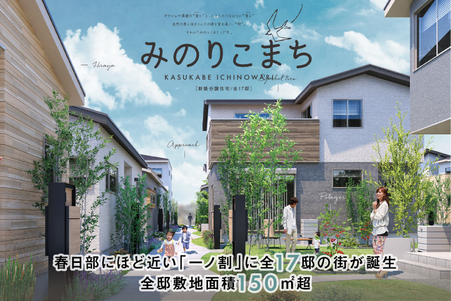 みのりこまち春日部・一ノ割