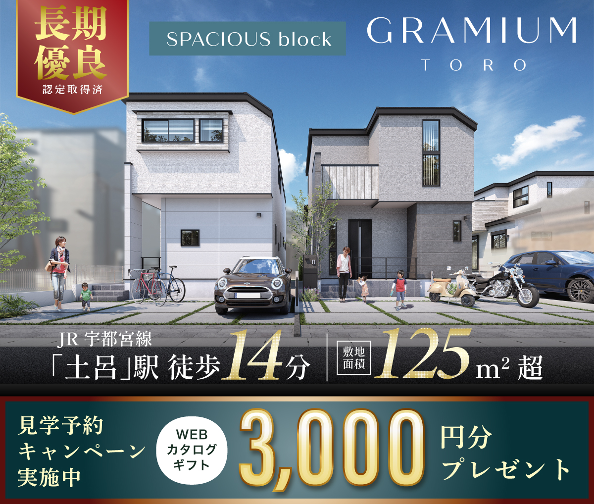 グラミアム土呂スペイシャス街区