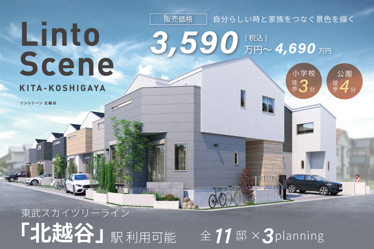 リントシーン北越谷