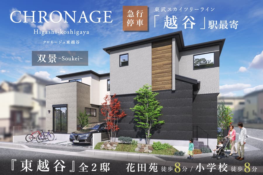 クロネージュ東越谷・双景