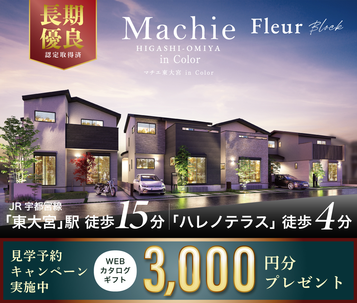 マチエ東大宮 in Color フルール街区