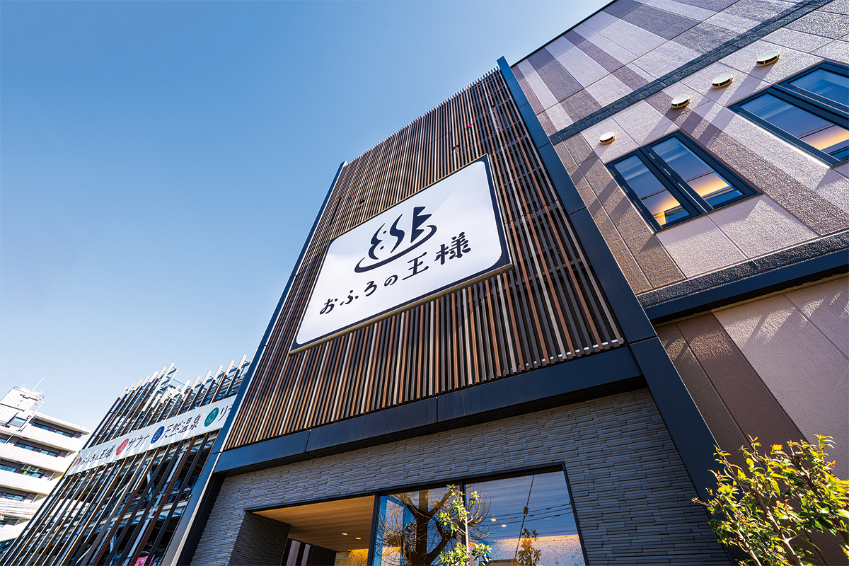 おふろの王様　和光店