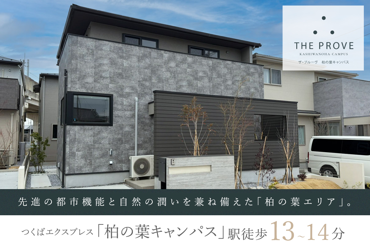 ザ・プルーヴ柏の葉キャンパス