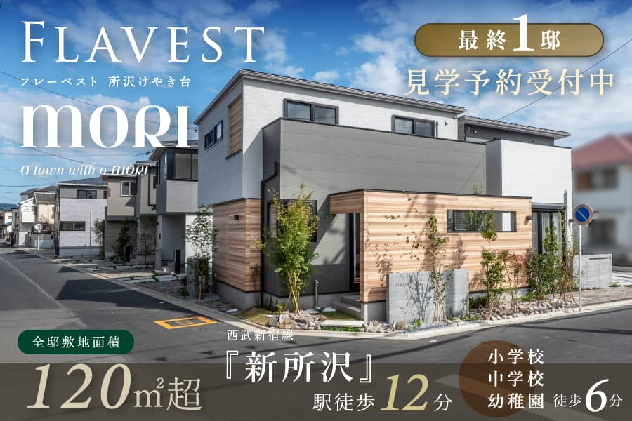 フレーベスト 所沢けやき台