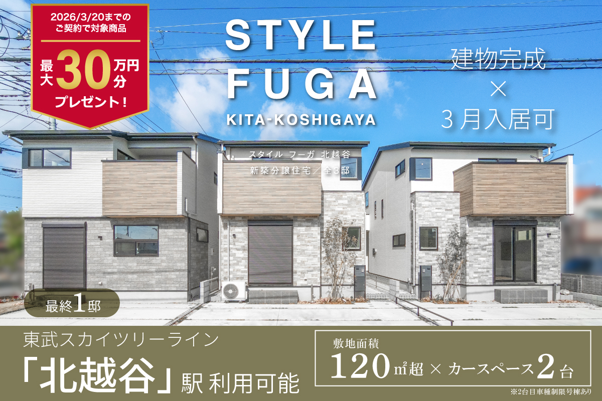 スタイルフーガ北越谷