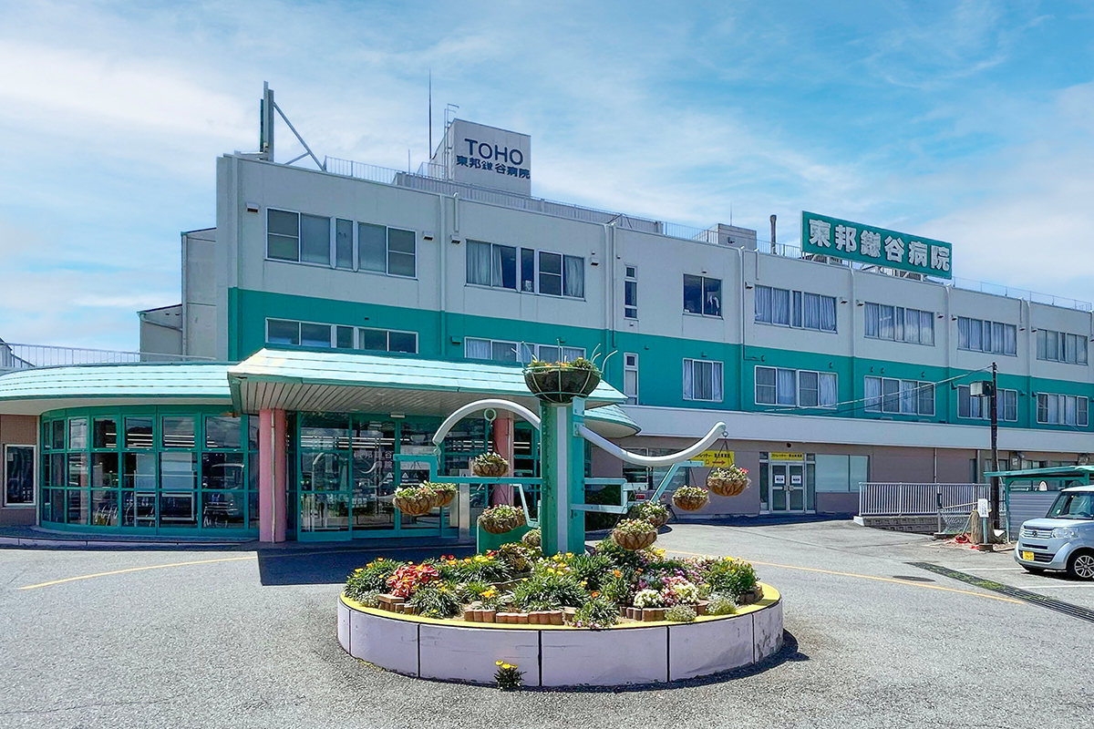 東邦鎌谷病院