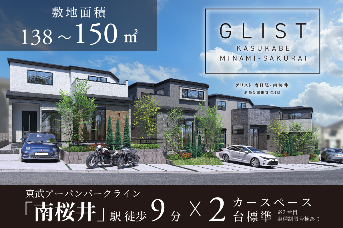 グリスト 春日部・南桜井