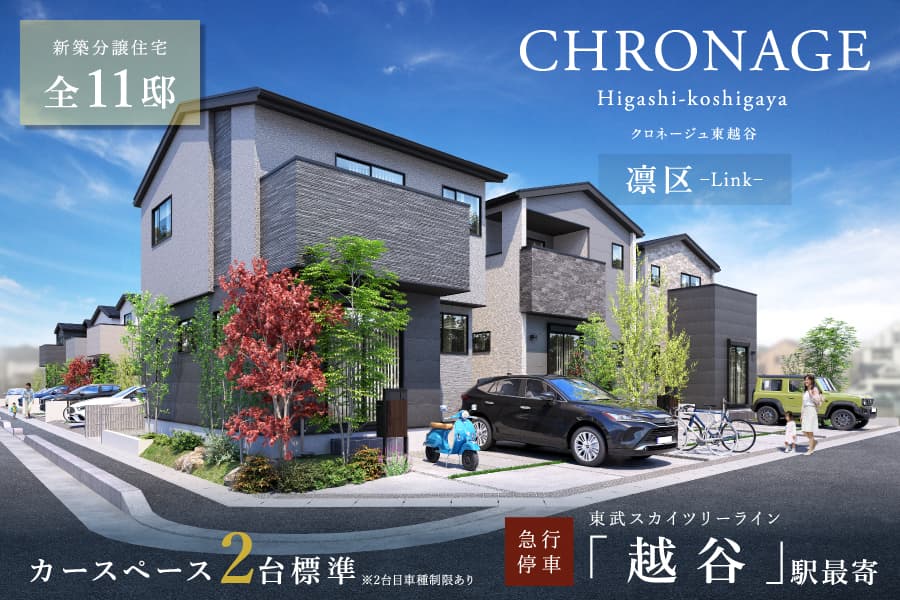 クロネージュ東越谷・凛区