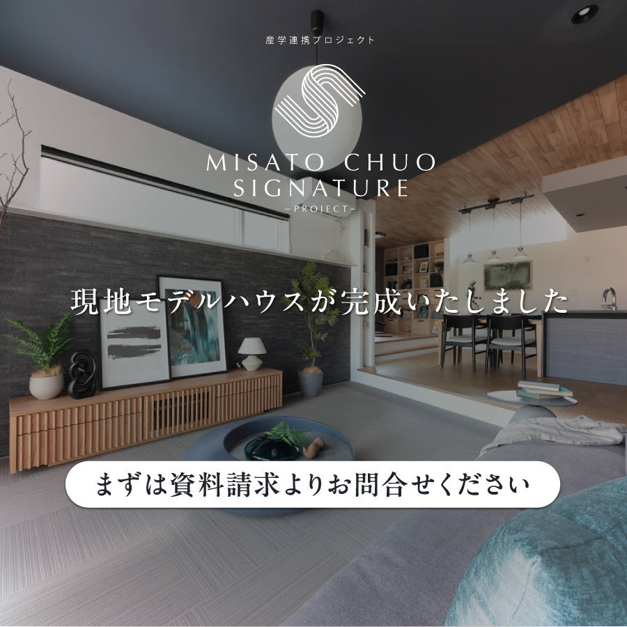 ※モデルハウス1号棟（2026年2月撮影）