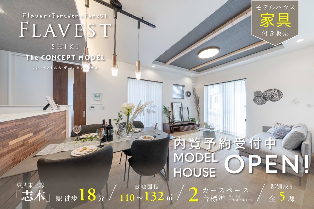 フレーベスト志木 ザ コンセプトモデル
