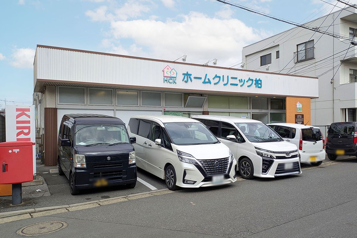 ホームクリニック柏