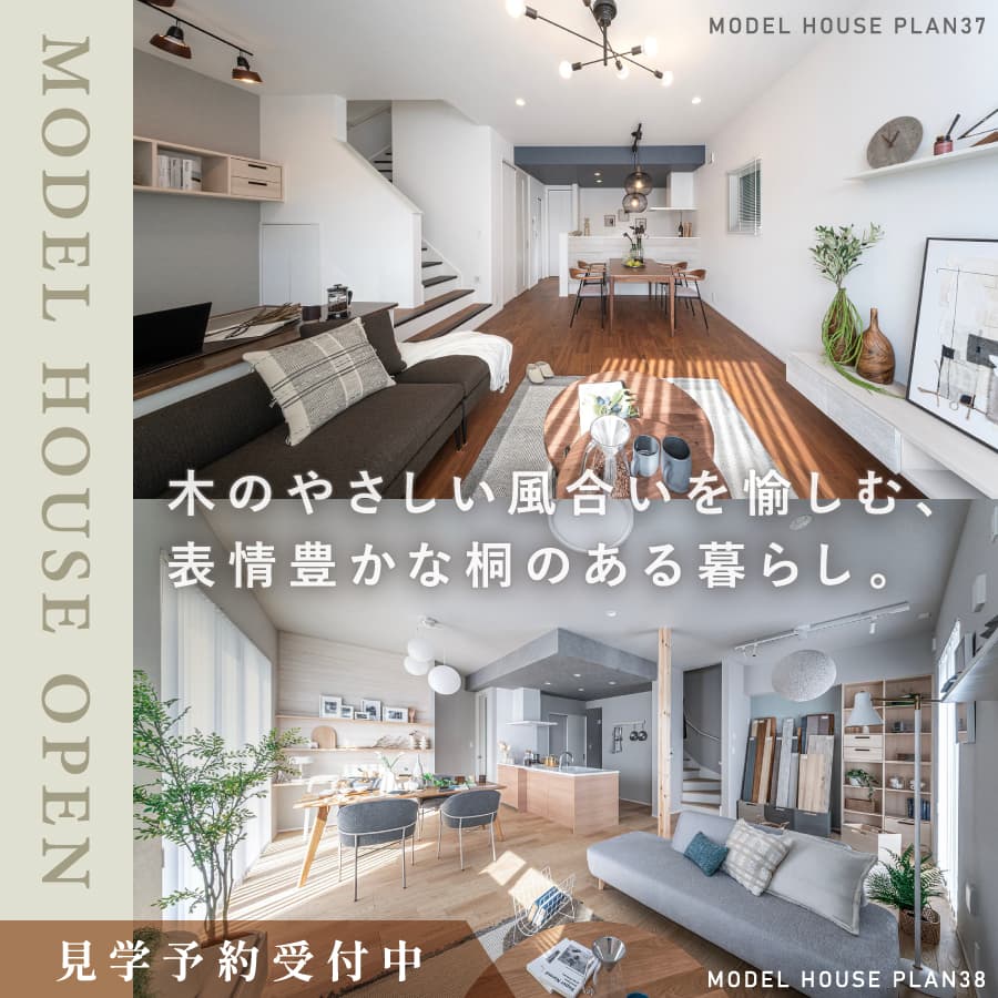 ※モデルハウス37・38号棟（2026年2月撮影）※ご成約済