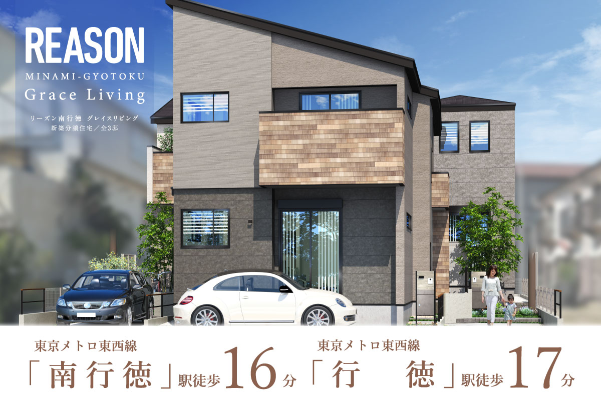 リーズン南行徳 グレイスリビング