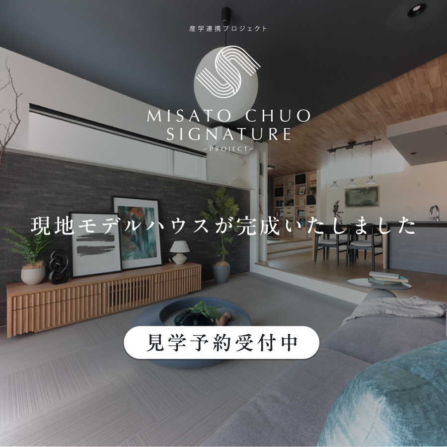 ※モデルハウス1号棟（2026年2月撮影）