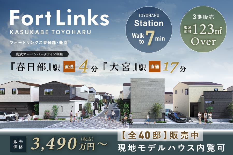 フォートリンクス春日部・豊春