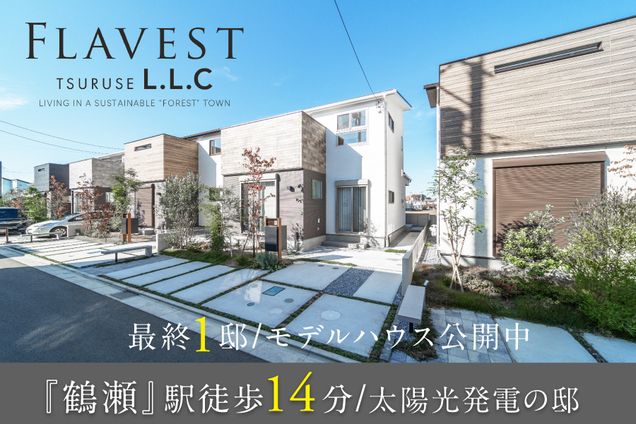 フレーベスト鶴瀬 L.L.C≪ロングライフカーサ≫