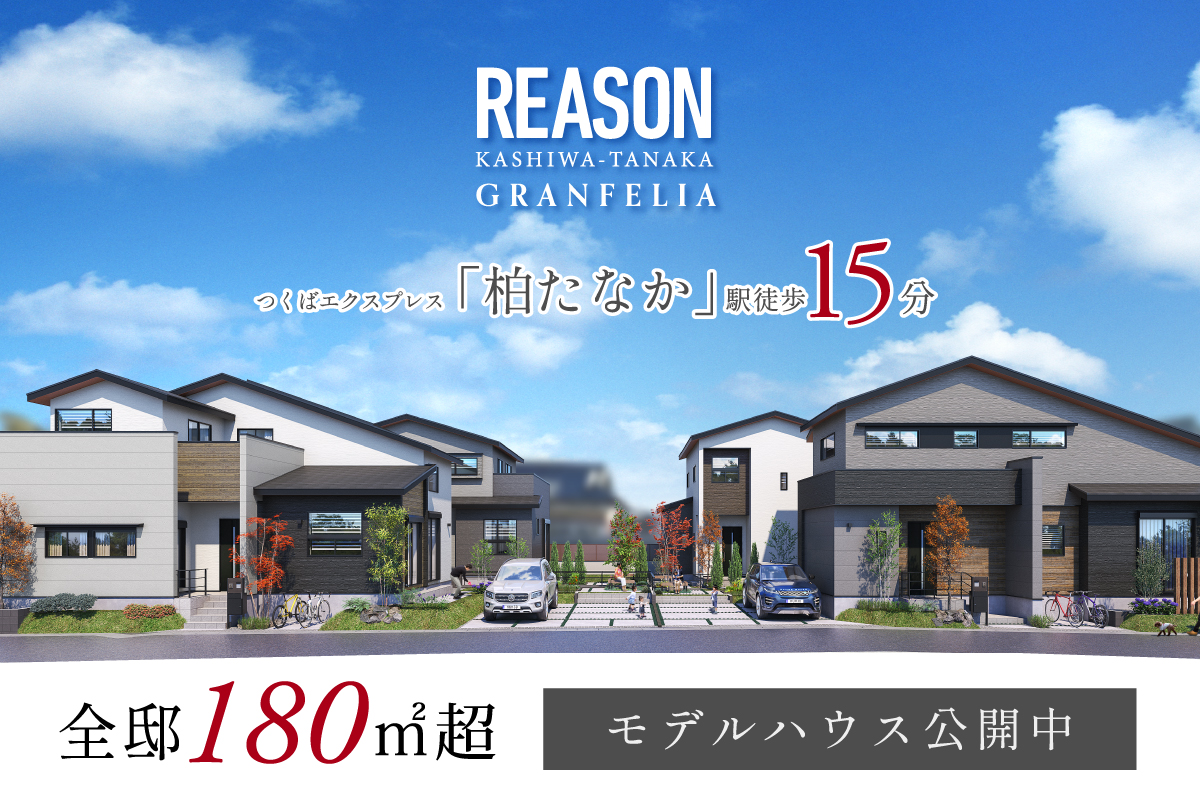 【予告広告】リーズン 柏たなか グランフェリア