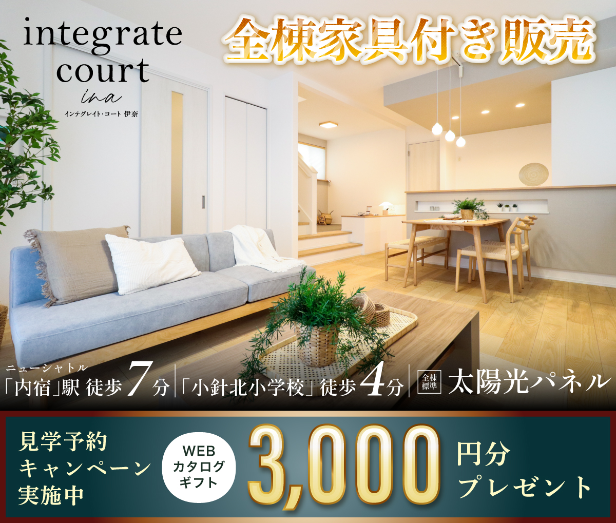 インテグレイト・コート 伊奈