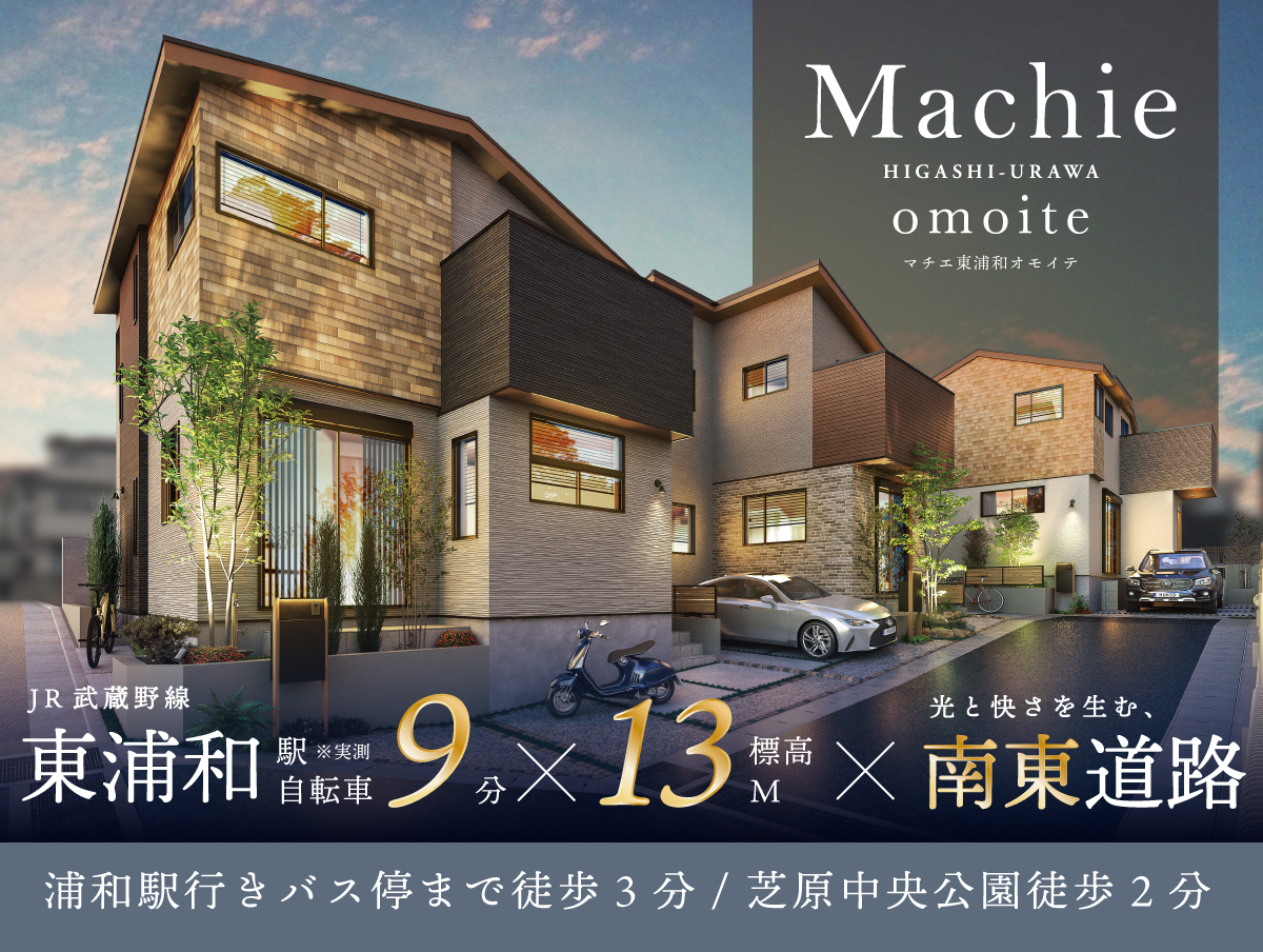 マチエ東浦和 オモイテ