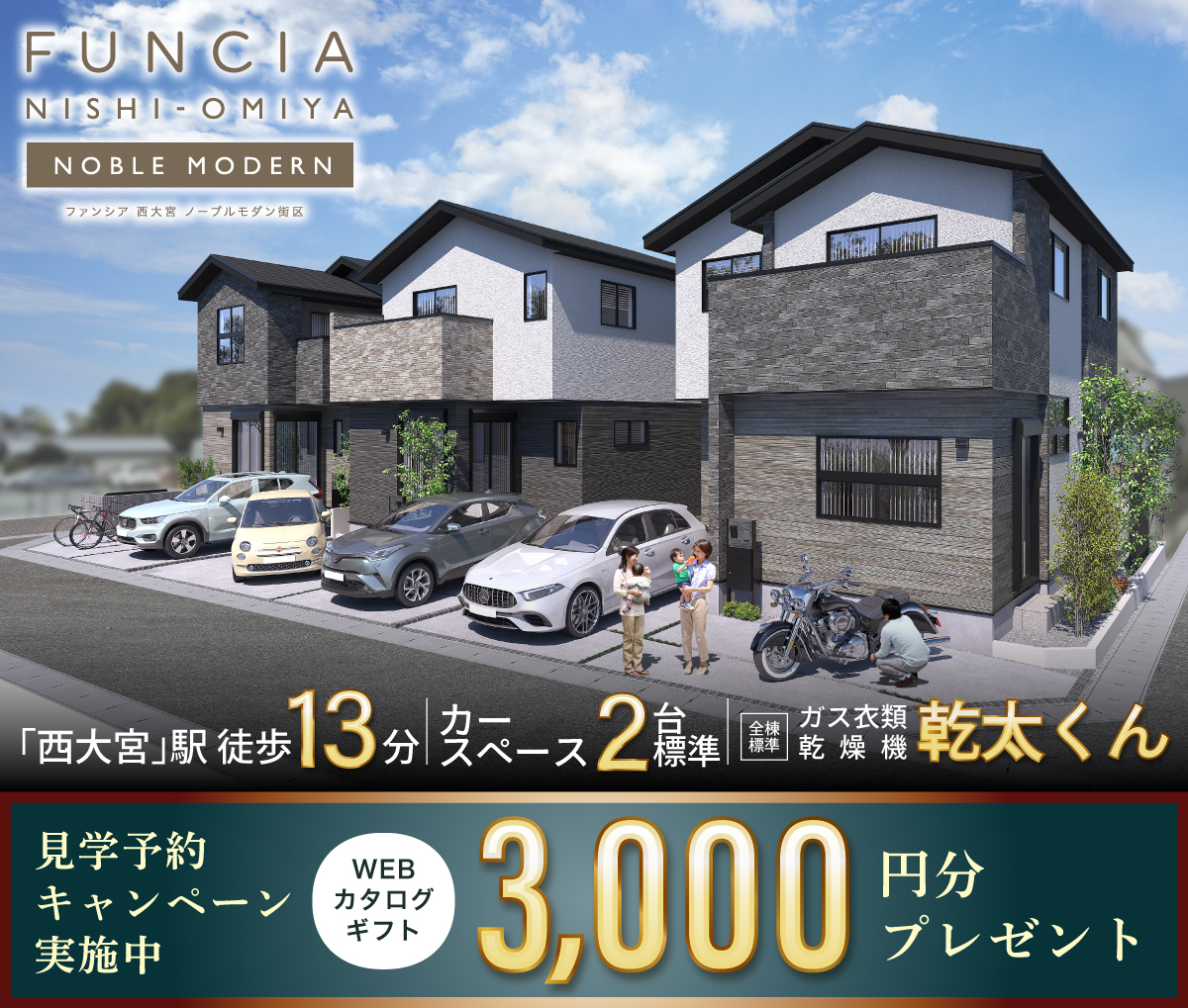 ファンシア西大宮ノーブルモダン街区